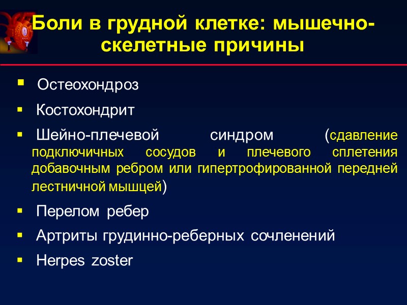 Остеохондроз  Костохондрит  Шейно-плечевой синдром (сдавление подключичных сосудов и плечевого сплетения добавочным ребром